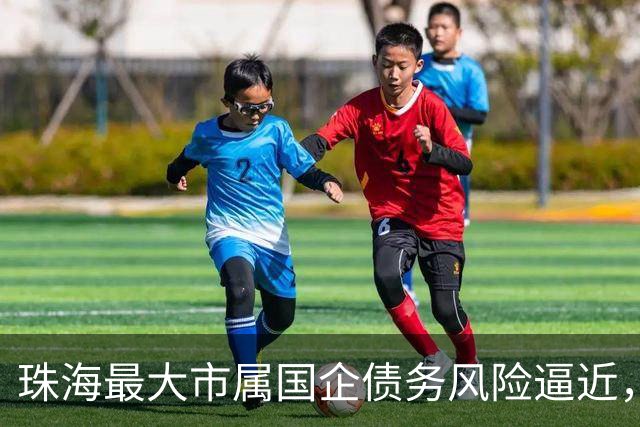 珠海最大市属国企债务风险逼近，多笔境内外债券价格暴跌