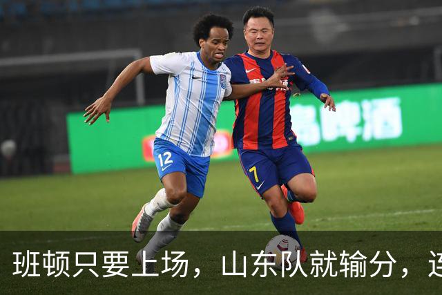 班顿只要上场，山东队就输分，连续3场副作用惹怒球迷：诈骗犯