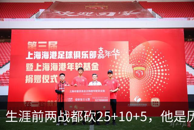 生涯前两战都砍25+10+5，他是历史第3人比肩贾巴尔希尔