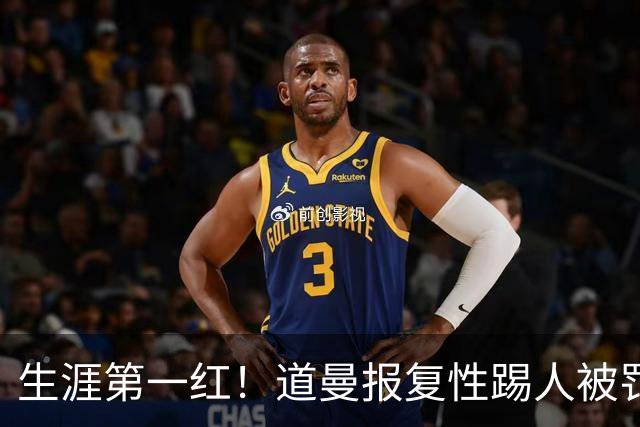 生涯第一红！道曼报复性踢人被罚离场 阿尔特塔动怒