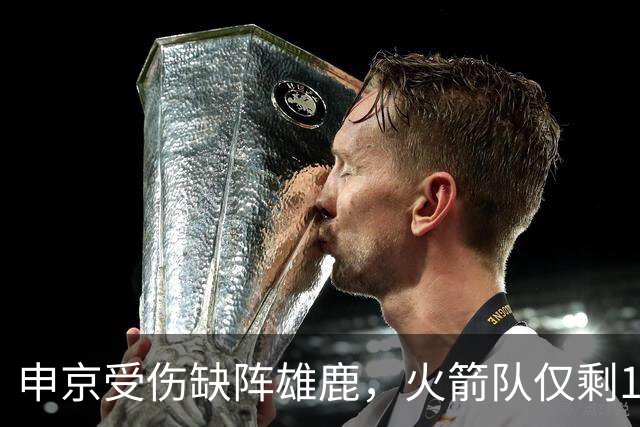 申京受伤缺阵雄鹿，火箭队仅剩1+2中锋，或重启五小阵容，阿门需挑起大梁