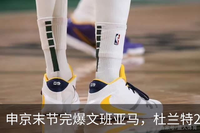 申京末节完爆文班亚马，杜兰特20+7+6阿门制胜封盖，火箭力克马刺
