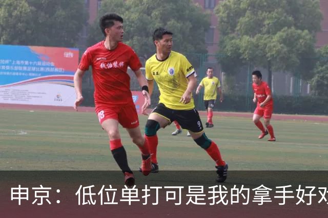 申京：低位单打可是我的拿手好戏 对手个人头但我的脚步更快