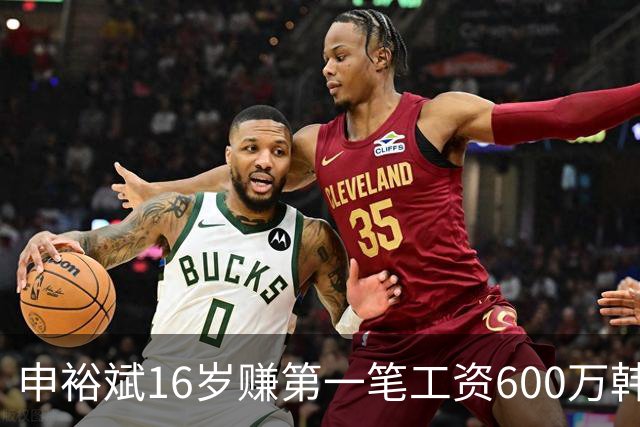 申裕斌16岁赚第一笔工资600万韩元，买了53双运动鞋送保育院孩子