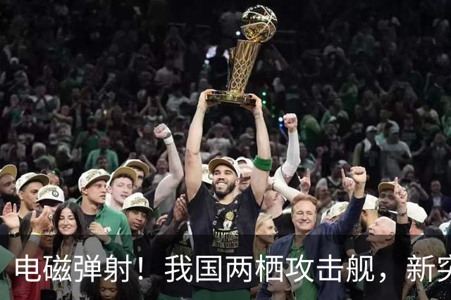 电磁弹射！我国两栖攻击舰，新突破！