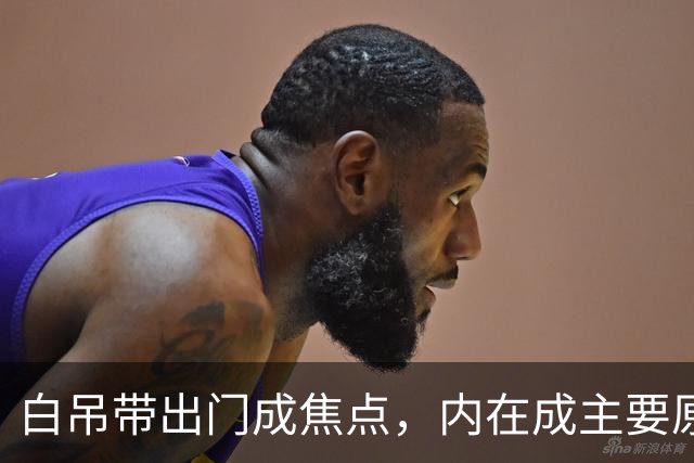 白吊带出门成焦点，内在成主要原因！