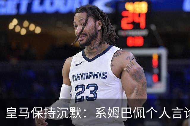 皇马保持沉默：系姆巴佩个人言论