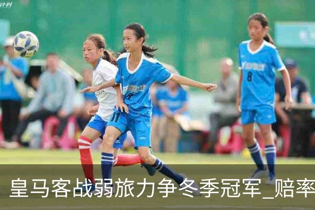 皇马客战弱旅力争冬季冠军 赔率:上半场就领先
