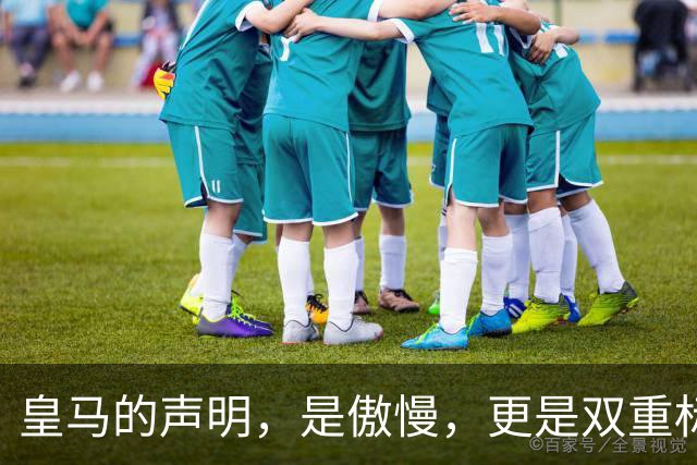 皇马的声明，是傲慢，更是双重标准