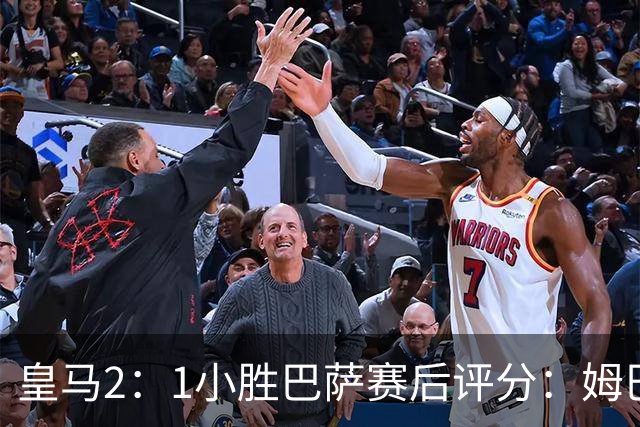 皇马2：1小胜巴萨赛后评分：姆巴佩 8 分全场最佳，贝林厄姆、居莱尔 7.5 分
