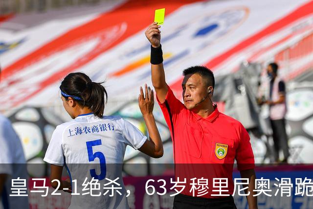 皇马2-1绝杀，63岁穆里尼奥滑跪庆祝，姆巴佩双响终结巴萨九连胜