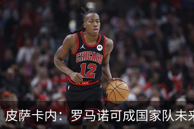 皮萨卡内：罗马诺可成国家队未来
