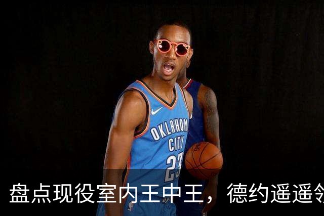 盘点现役室内王中王，德约遥遥领先，众人竟不及零头！