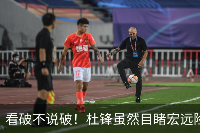 看破不说破！杜锋虽然目睹宏远险胜，发现三大问题，急上心头