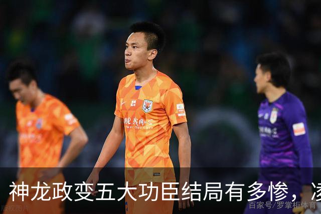 神龙政变五大功臣结局有多惨，凌迟、杖杀、棒杀，个个不得善终