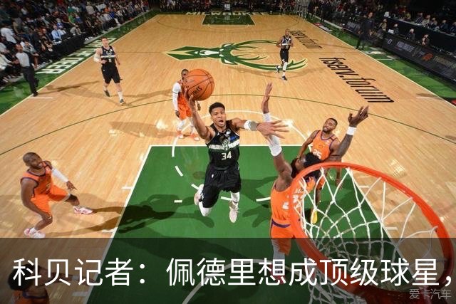 科贝记者：佩德里想成顶级球星，必须保持最佳身体状态