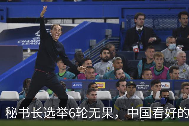 秘书长选举6轮无果，中国看好的人也被否，没想到半路杀出程咬金