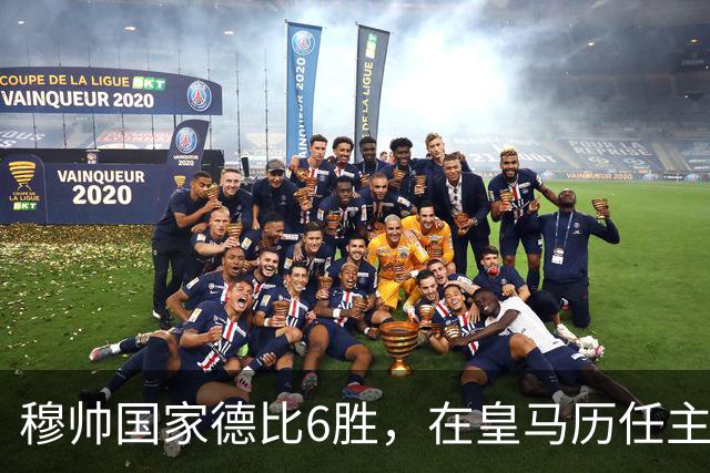 穆帅国家德比6胜，在皇马历任主帅中并列第三