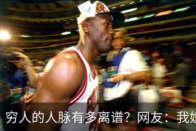 穷人的人脉有多离谱？网友：我姐夫托人，让我去北京送外卖