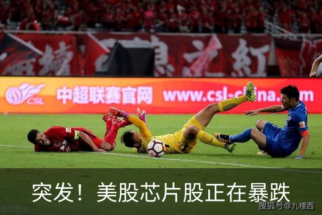 突发！美股芯片股正在暴跌