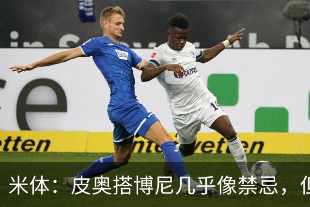 米体：皮奥搭博尼几乎像禁忌，但齐沃有意让两人在威尼斯首发