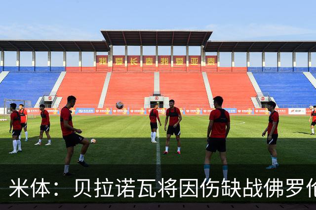 米体：贝拉诺瓦将因伤缺战佛罗伦萨，苏莱曼纳有望复出