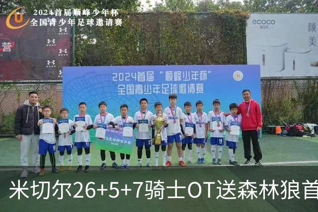 米切尔26+5+7骑士OT送森林狼首败，哈登22+9华子空砍47分