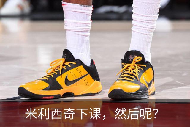 米利西奇下课，然后呢？