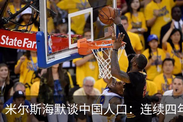 米尔斯海默谈中国人口：连续四年负增长，生育率0.97