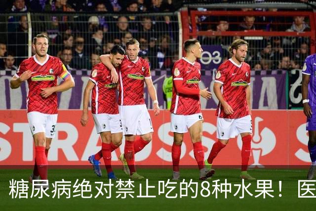 糖尿病绝对禁止吃的8种水果！医生：一口就可能让血糖飙升