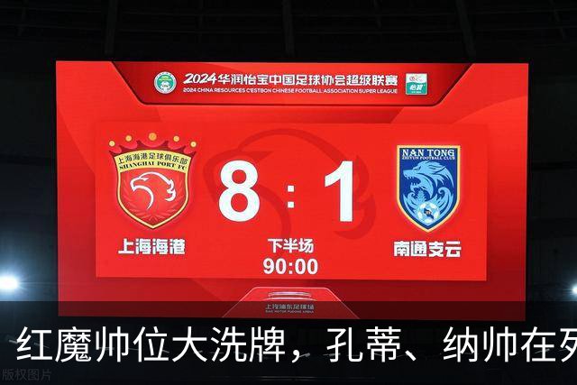 红魔帅位大洗牌，孔蒂、纳帅在列，7大候选谁能拯救低迷曼联？