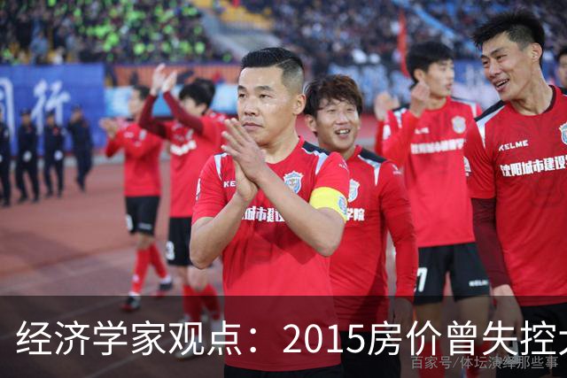 经济学家观点：2015房价曾失控大涨，如今楼市或将迎来报复性调整