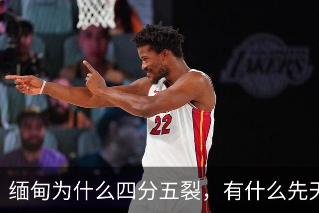 缅甸为什么四分五裂，有什么先天劣势？