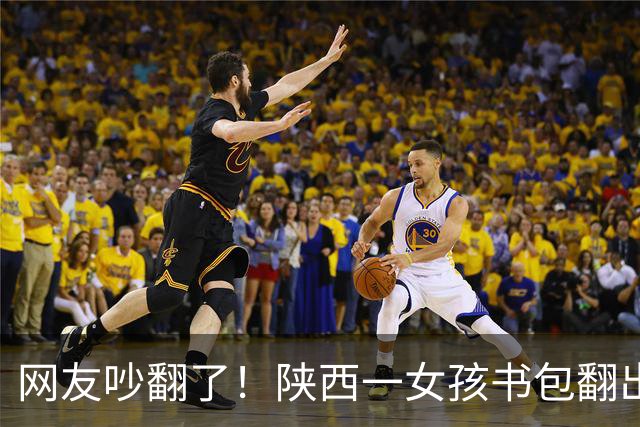 网友吵翻了！陕西一女孩书包翻出100元现金和交友纸条，家长纠结要不要过问，有人主张严厉管教，有人劝家长别干预