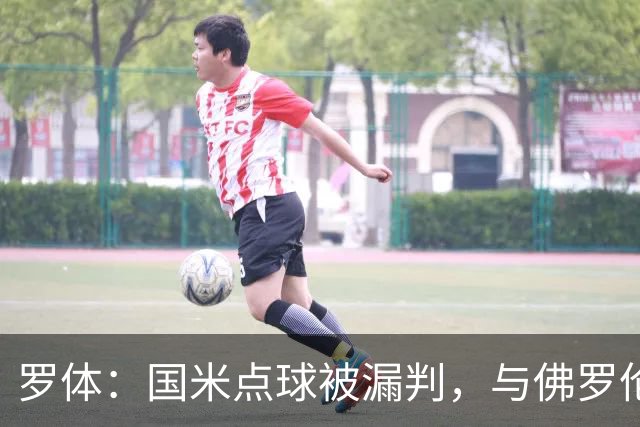 罗体：国米点球被漏判，与佛罗伦萨一役裁判VAR全不及格