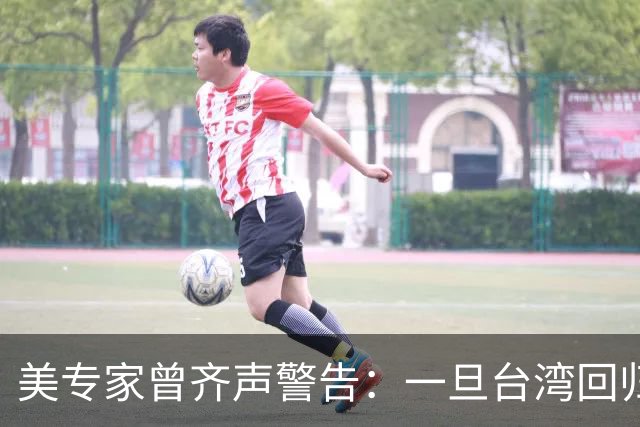 美专家曾齐声警告：一旦台湾回归中国，美国可能仅有一条路可以走