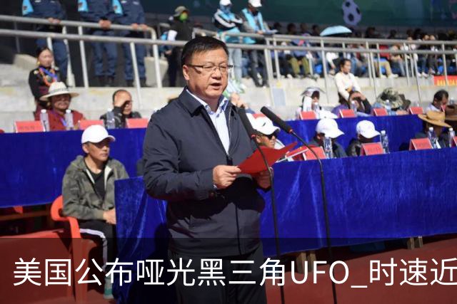美国公布哑光黑三角UFO 时速近2900公里 今年3名特工曾目击