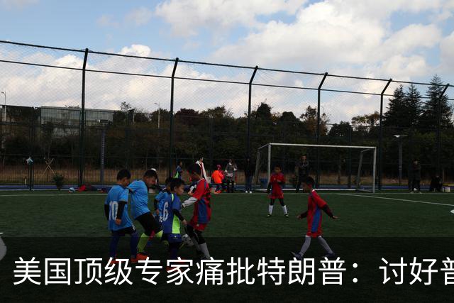 美国顶级专家痛批特朗普：讨好普京，是美国历史上最耻辱的事