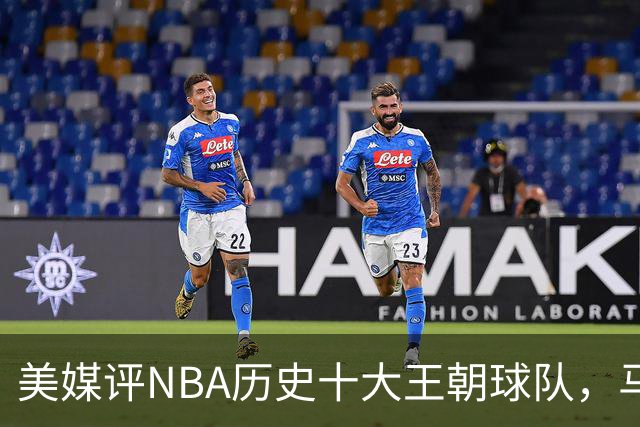 美媒评NBA历史十大王朝球队，马刺第5，公牛第2，湖人3度上榜