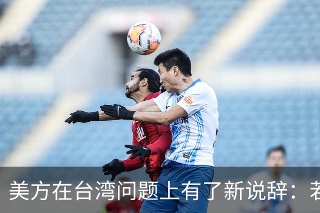 美方在台湾问题上有了新说辞：若中国和平统一，美国不会反对