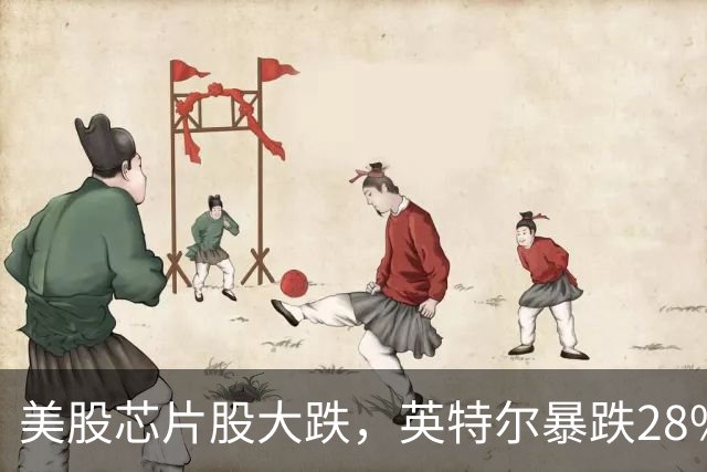 美股芯片股大跌，英特尔暴跌28%，ARM跌超10%