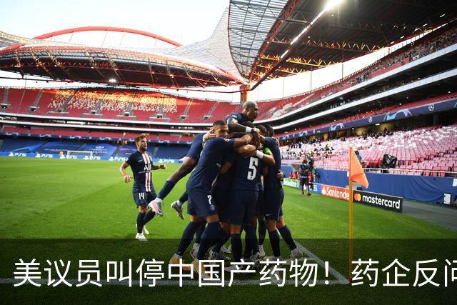 美议员叫停中国产药物！药企反问：癌症患者谁来救治？