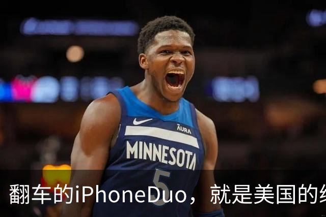 翻车的iPhoneDuo，就是美国的缩影