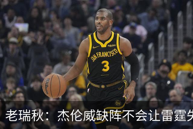 老瑞秋：杰伦威缺阵不会让雷霆失去争冠资格 A·米切尔有首发实力