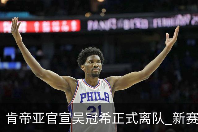 肯帝亚官宣吴冠希正式离队 新赛季转会至新疆