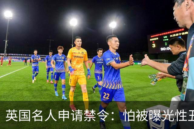 英国名人申请禁令：怕被曝光性丑闻，称公开就自杀