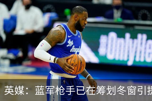 英媒：蓝军枪手已在筹划冬窗引援