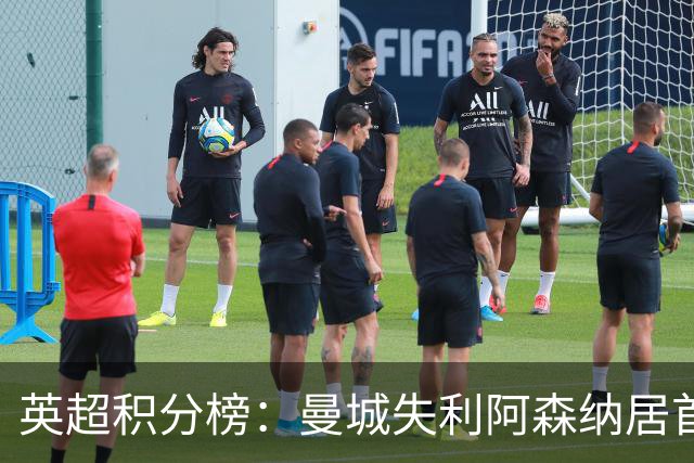 英超积分榜：曼城失利阿森纳居首热刺反弹曼联垫底