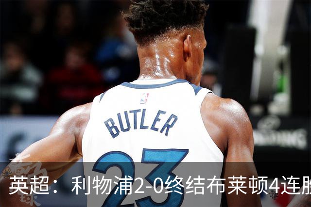 英超：利物浦2-0终结布莱顿4连胜 维尔茨造乌龙 伊萨克8轮6球