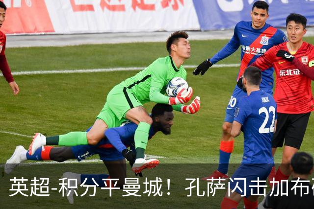 英超-积分平曼城！孔萨闪击加布破门 阿森纳2-0埃弗顿